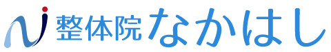 整体院なかはし